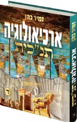ארכיאולוגיה תנ"כית חלק רביעי | הרב זמיר כהן שם העמוד
