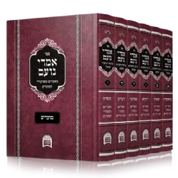 אמרי נועם על התורה והמועדים 6 כרכים | הרב יורם אברג'ל זצ"ל
