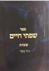 שפתי חיים שמות | הרב חיים פרידלנדר