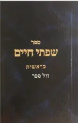 שפתי חיים בראשית | הרב חיים פרידלנדר