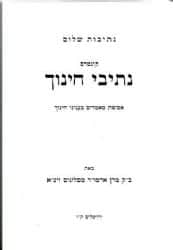 נתיבות שלום קונטרס נתיבי חינוך | האדמו"ר מסלונים זצ"ל