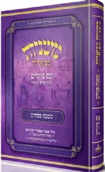 משניות אבוקה מצוירת ומבוארת - מסכת פסחים