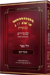 משניות אבוקה מצוירת ומבוארת - מסכת מועד קטן