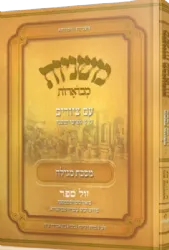 משניות אבוקה מצוירת ומבוארת - מסכת מגילה