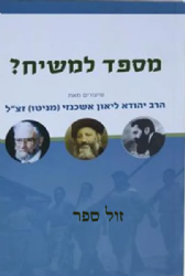 מספד למשיח? | הרב יהודה ליאון אשכנזי מניטו