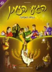 הגיע הזמן חנוכה - נצחון האמונה קומיקס | נתנאל ובת אל אפשטיין