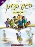 הגיע הזמן - רגע האמת קומיקס | נתנאל ובת אל אפשטיין