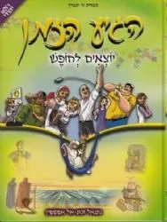 הגיע הזמן - יוצאים לחופש קומיקס | נתנאל ובתאל אפשטיין