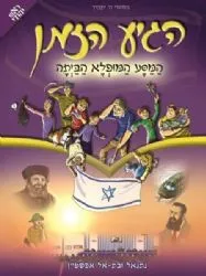 הגיע הזמן - המסע המופלא הביתה קומיקס | נתנאל ובתאל אפשטיין