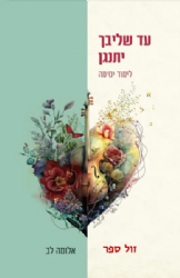 עד שליבך יתנגן - לימוד ימימה אביטל | אלומה לב