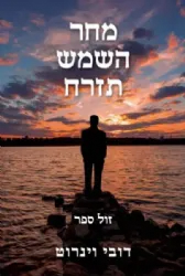 מחר השמש תזרח | דובי וינרוט