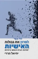 לפרוץ את גבולות האישיות - יסודות תורת הנפש ביהדות | יחיאל הררי