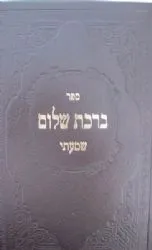ברכת שלום שמעתי | רבי ברוך שלם אשלג