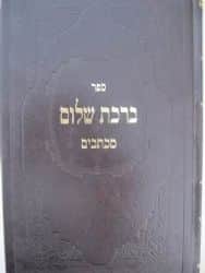 ברכת שלום מכתבים | רבי ברוך שלום אשלג