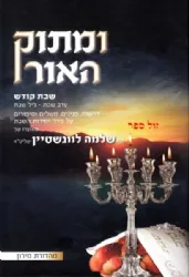 ומתוק האור שבת קודש - 2 כרכים | הרב שלמה לוונשטיין
