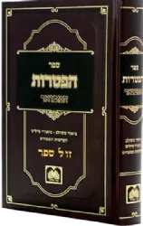 ספר הפטרות המבואר עם ביאור משולב, הקדמות ונספחים | עוז והדר