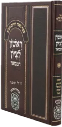 ראשון לציון המבואר לרבי חיים בן עטר על נביאים כתובים