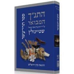 התנ״ך המבואר - תרי עשר | הרב עדין שטיינזלץ אבן ישראל
