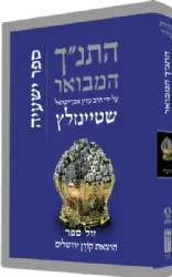 התנ״ך המבואר - ישעיהו | הרב עדין שטיינזלץ אבן ישראל