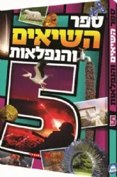 ספר השיאים והנפלאות 5