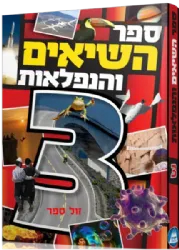 ספר השיאים והנפלאות 3
