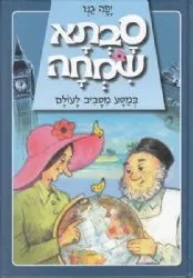 סבתא שמחה במסע מסביב לעולם | יפה גנז