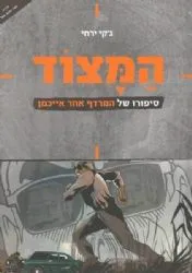 המצוד סיפור חטיפתו של אייכמן - קומיקס | ג'קי ירחי