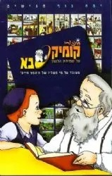 קומיקסבא על שמירת הלשון | מ. ספרא