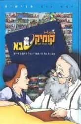 קומיקסבא על עבודת השם | מ. ספרא