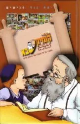 קומיקסבא על חומש בראשית | מ. ספרא