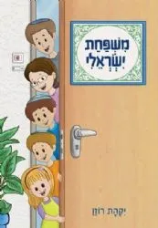 משפחת ישראלי | יקהת רוזן