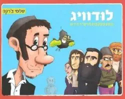 לודוויג - מסע בעקבות הרש"ר הירש קומיקס | שלומי צ'רקה