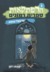 הרפתקאות ספרית רימונים 2 - אל בעלי הנפש | יקהת רוזן