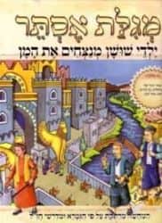 ילדי שושן מנצחים את המן | מרדכי חלמיש