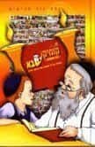 קומיקסבא על השבת | מ. פרא