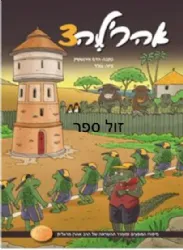 אהרל'ה 3 - סיפורו של אהרון מרגלית לילדים | אלי וגולד