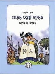 באיזה שבט אתה? | אורי אורבך