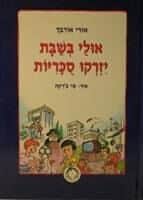 אולי בשבת יזרקו סוכריות | אורי אורבך