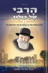 הרבי של כולנו | נתנאל ובת אל אפשטיין