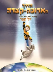 הדרך הארוכה - קצרה קומיקס לאור ספר התניא | נתנאל ובתאל אפשטיין