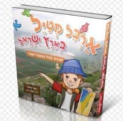 ארבל מטייל בארץ ישראל | אורי מאור