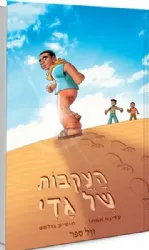 העקבות של גדי - ספורו בקומיקס של רס"ן גדי מרשה הי"ד