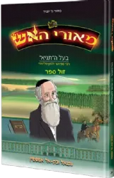 מאורי האש בעל התניא קומיקס | נתנאל ובת אל אפשטיין