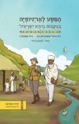 המסע לאתיופיה - בעקבות ביתא ישראל קומיקס | יוסף ורותי טורצקי