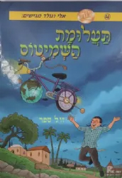 תעלומת השמיטוס - קומיקס 14 | אלי וגולד