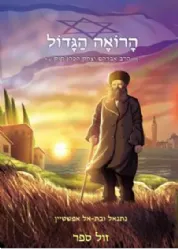 הרואה הגדול - קומיקס הראי"ה קוק | נתנאל ובת אל אפשטיין