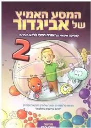 המסע האמיץ של אביגדור 2 - קומיקס