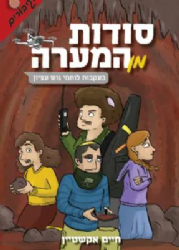 סודות מן המערה - בעקבות לוחמי גוש עציון | חיים אקשטיין