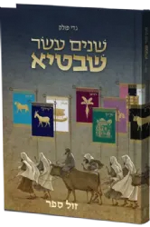שנים עשר שבטיא | גדי פולק