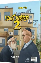 תחשוב טוב 2 - קומיקס דו צדדי | גדי פולק